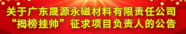 關(guān)于廣東晟源永磁材料有限責(zé)任公司“揭榜掛帥”征求項(xiàng)目負(fù)責(zé)人的公告
