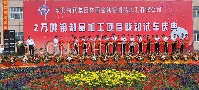 內(nèi)蒙林西：2萬噸鉬制品加工項(xiàng)目聯(lián)動(dòng)試車