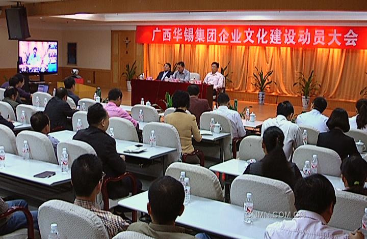 　　10月25日，華錫集團(tuán)在華錫大廈通過視頻召開企業(yè)文化建設(shè)動員大會，標(biāo)志著該集團(tuán)企業(yè)文化建設(shè)系統(tǒng)工程全面啟動?！　〖瘓F(tuán)董事長、黨委書記李陽通在動員報告中指出：企業(yè)文化是企業(yè)的靈魂。目前，黨的十七大六中全會作出了全面推進(jìn)文化產(chǎn)業(yè)發(fā)展的重大戰(zhàn)略決策，而華錫集團(tuán)的上市工作也進(jìn)入了沖刺階段。在這樣新的形勢面前，如何構(gòu)建新的價值理念，形成系統(tǒng)的，更有拓展性的華錫企業(yè)文化體系已刻不容緩。因?yàn)槠髽I(yè)文化建設(shè)的過程就是把員工由合同契約向心靈契約轉(zhuǎn)變的過程，面對有色金屬行業(yè)新的資源環(huán)境和競爭環(huán)境，華錫必須以準(zhǔn)確的戰(zhàn)略定位、超常的思維能力、創(chuàng)新的心智模式、優(yōu)化的發(fā)展環(huán)境，以系統(tǒng)的價值理念、行為模式、創(chuàng)造力，共同努力，塑造華錫集團(tuán)良好的社會形象和企業(yè)品牌形象，在未來的發(fā)展中取得更大發(fā)展。為此，他對全體員工提出了三點(diǎn)要求：一是從提升企業(yè)核心競爭力的高度，充分認(rèn)識企業(yè)文化建設(shè)的重要性和緊迫性；二是從企業(yè)長遠(yuǎn)發(fā)展戰(zhàn)略出發(fā)，建設(shè)有華錫特色的優(yōu)秀企業(yè)文化；三是從中層以上管理人員做起，扎實(shí)細(xì)致地推進(jìn)華錫集團(tuán)企業(yè)文化建設(shè)?！　?jù)悉，華錫集團(tuán)專門成立了企業(yè)文化建設(shè)委員會，整個系統(tǒng)工程的策劃由華夏基石企業(yè)文化顧問有限公司承擔(dān)。因此，該公司親自率隊(duì)前來開展工作得宋總經(jīng)理還在此次會上，通過視頻給600多名與會者進(jìn)行了一場輔導(dǎo)講座。