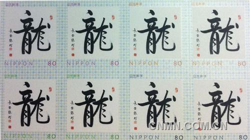 新春伊始，中國著名書法家張珂的作品被日本郵便以龍字紀念郵票的形式發(fā)行。（照片由日本《關(guān)西華文時報》提供）