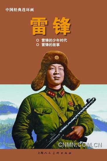 《雷鋒：1940-1962》（上）以圖片寫真的方式呈現(xiàn)，另外還有《雷鋒》連環(huán)畫。