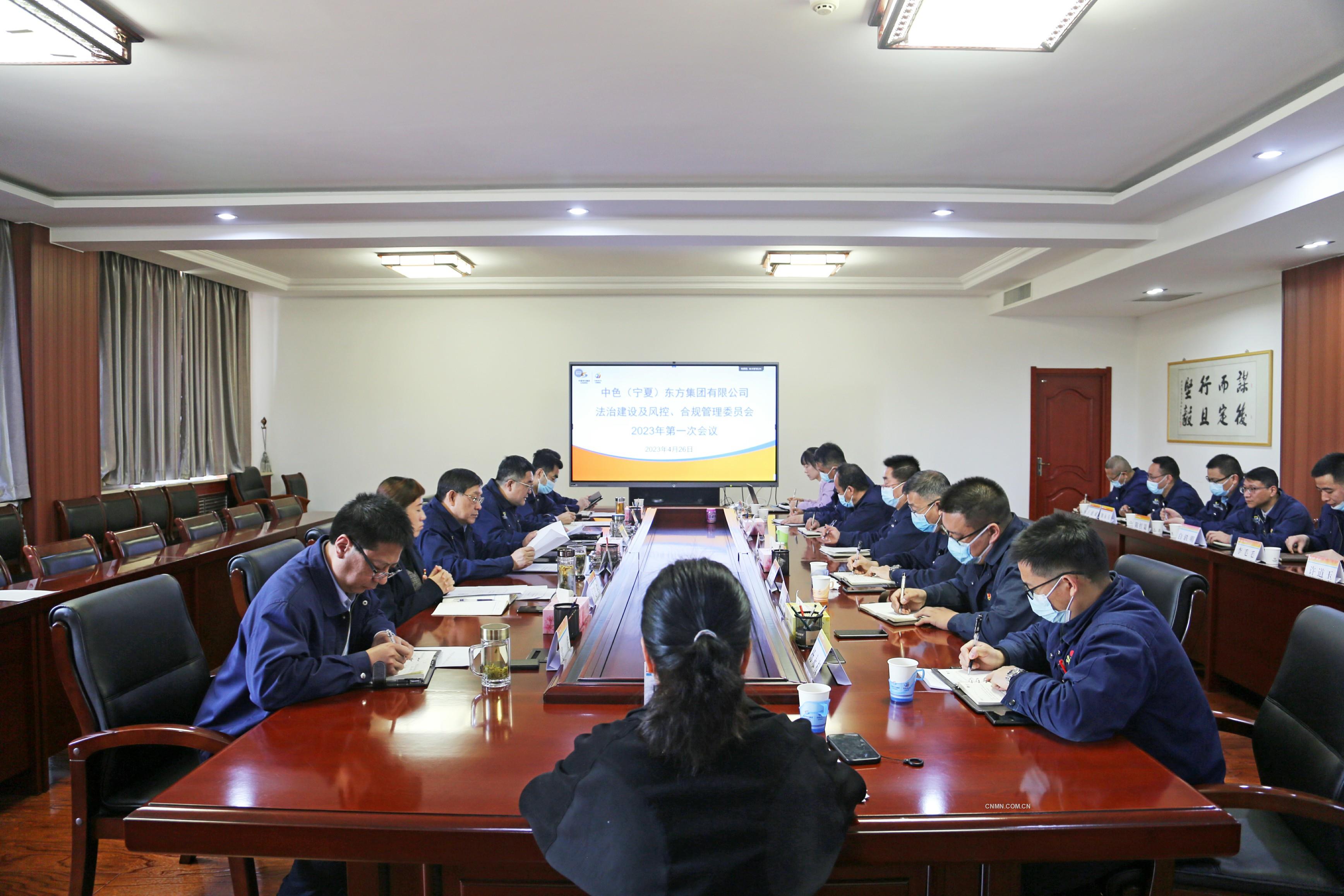 中色東方召開法治建設(shè)及風(fēng)控、合規(guī)管理委員會2023年第一次會議