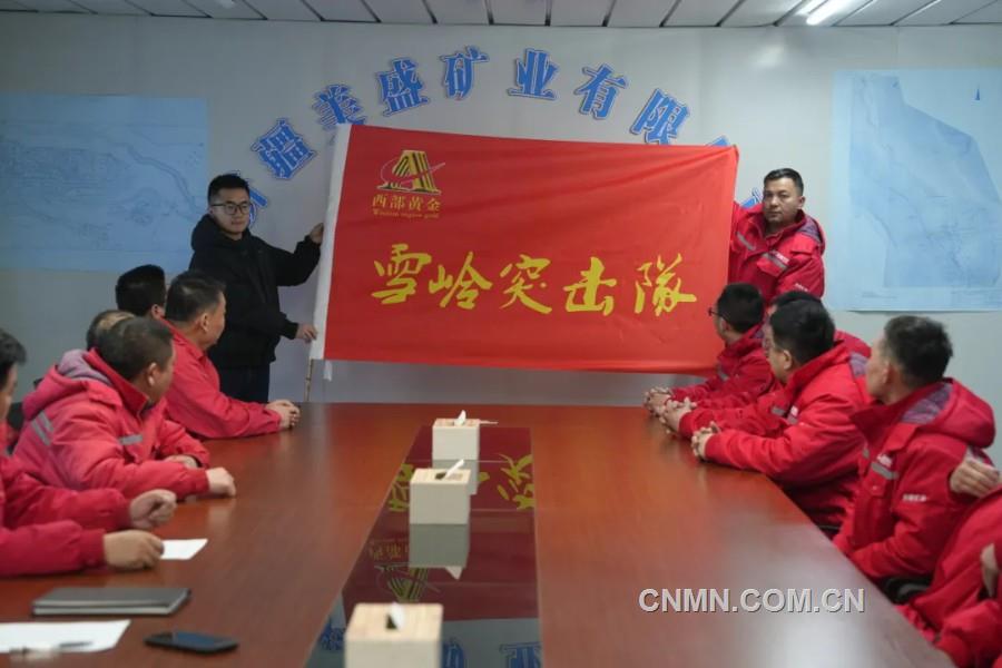 西部黃金有關工作人員向“雪嶺突擊隊”授旗。