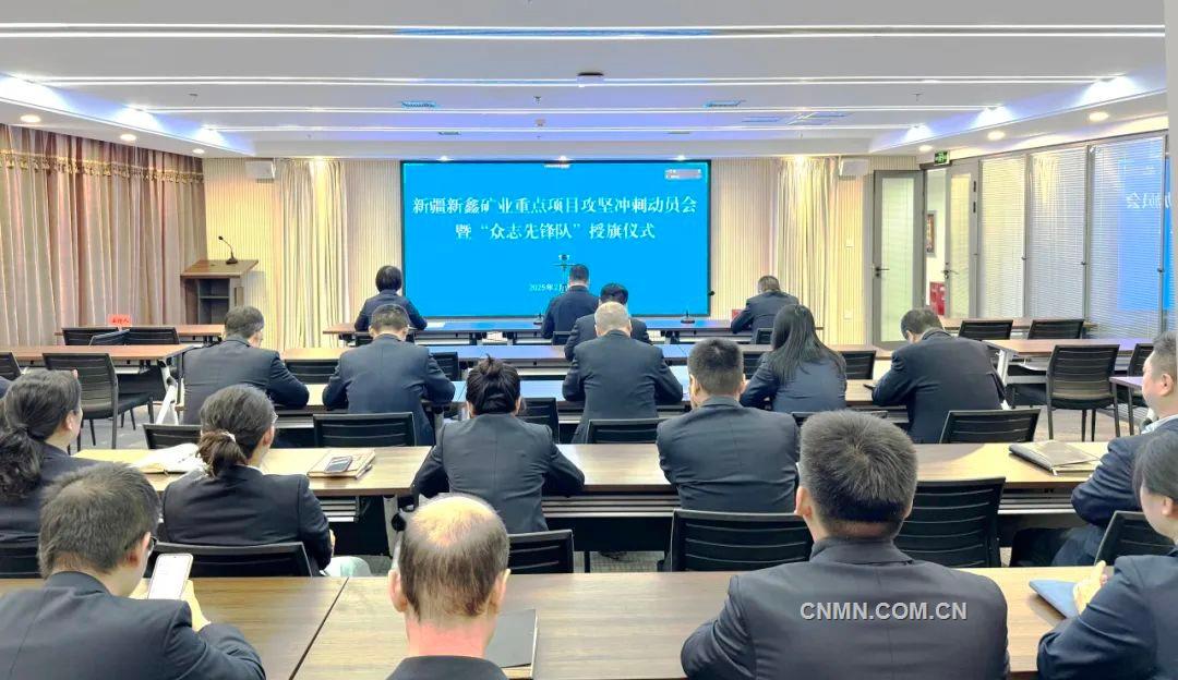 新鑫礦業(yè)重點(diǎn)項(xiàng)目推進(jìn)會。方麗娟攝