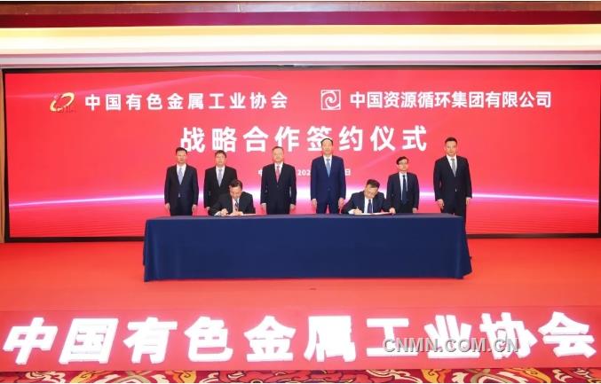 中國有色金屬工業(yè)協(xié)會與中國資源循環(huán)集團(tuán)有限公司簽署戰(zhàn)略合作協(xié)議