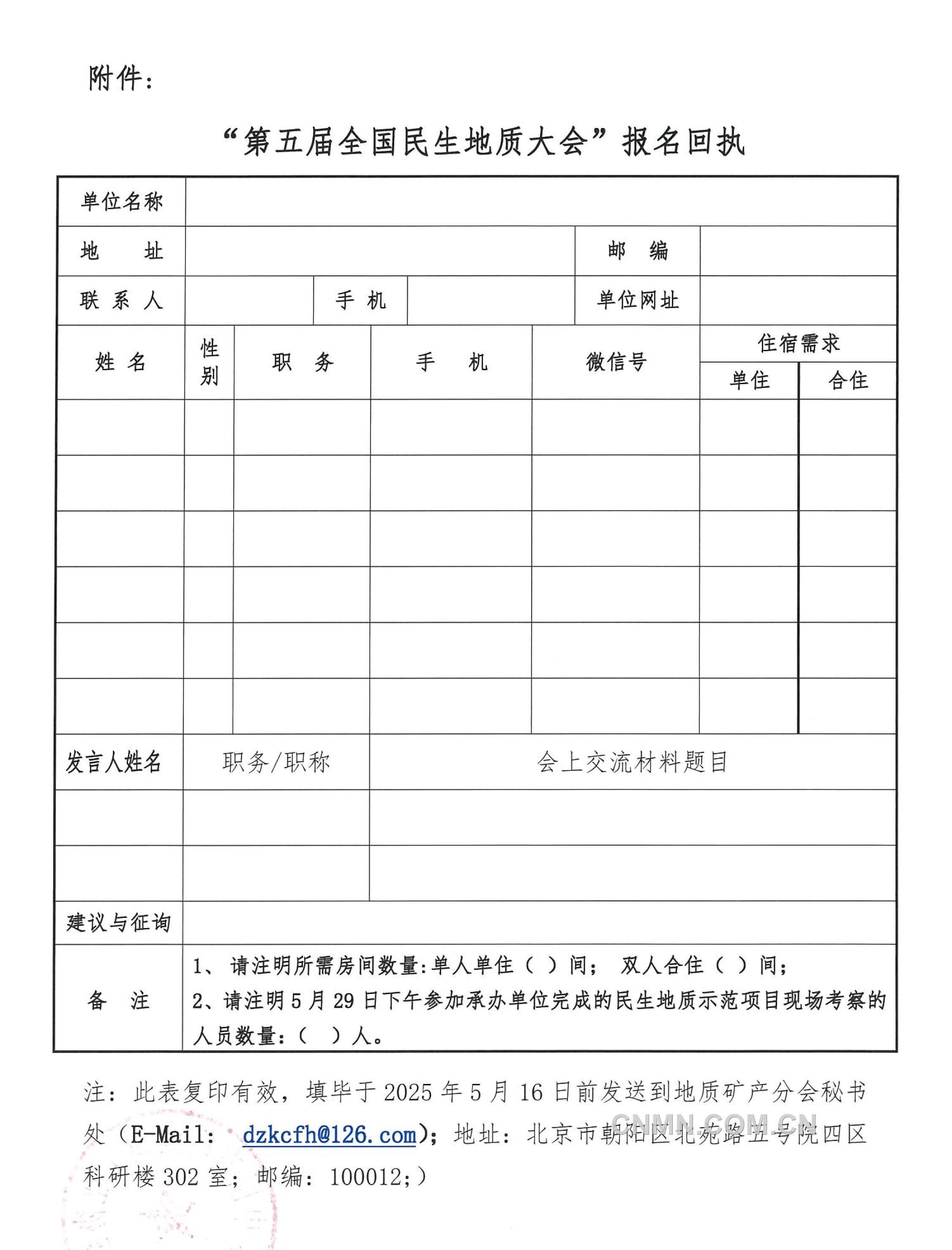 5 關(guān)于召開 “全國民生地質(zhì)大會”的通知（第二號）(1)-5