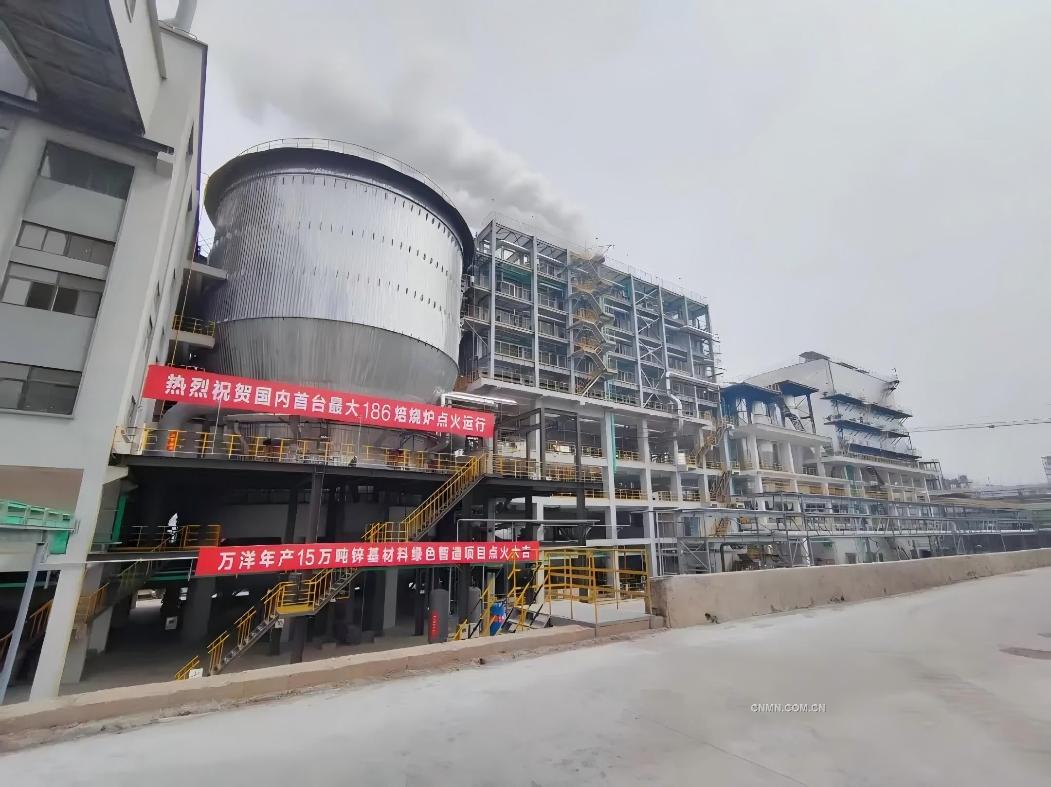 萬(wàn)洋鋅業(yè)：國(guó)內(nèi)首臺(tái)186㎡流態(tài)化焙燒爐投料生產(chǎn)