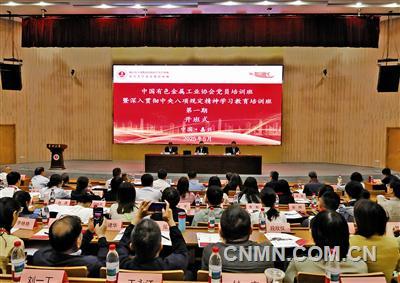 中國有色金屬工業(yè)協(xié)會(huì)舉辦黨員培訓(xùn)暨深入貫徹中央八項(xiàng)規(guī)定精神學(xué)習(xí)教育培訓(xùn)班