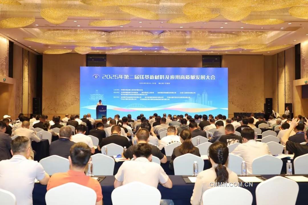 2025年鎂基新材料及應(yīng)用高質(zhì)量發(fā)展大會(huì)召開