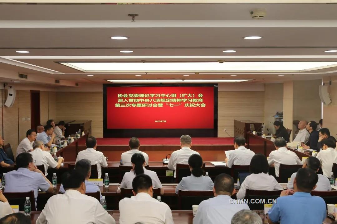 有色協(xié)會(huì)黨委召開(kāi)理論學(xué)習(xí)中心組（擴(kuò)大）會(huì)、深入貫徹中央八項(xiàng)規(guī)定精神學(xué)習(xí)教育第三次專(zhuān)題研討會(huì)暨“七一”慶祝大會(huì)