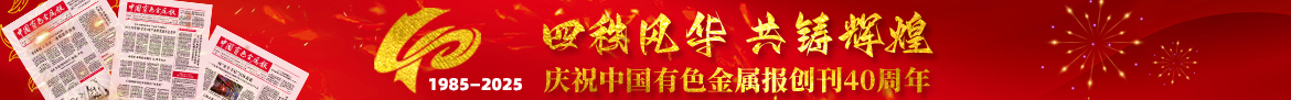 慶祝中國有色金屬報創(chuàng)刊40周年 1985—2025