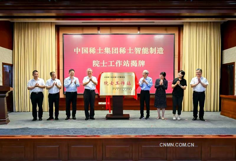 中國稀土集團(tuán)稀土智能制造院士工作站揭牌