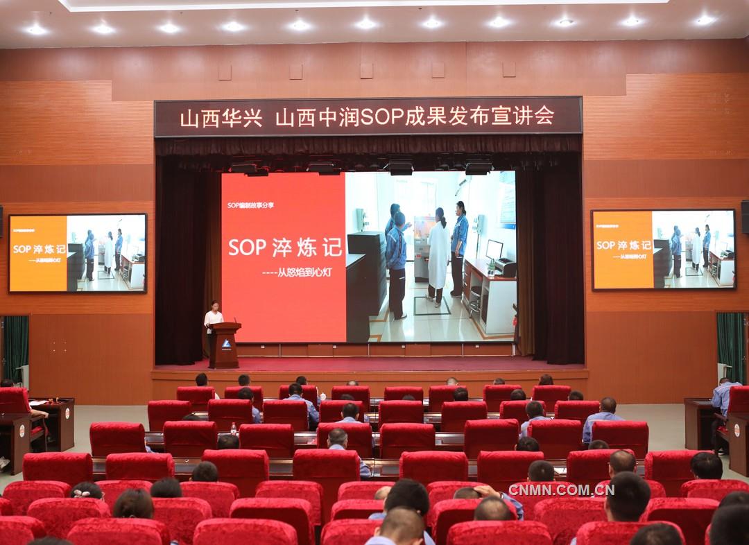 山西華興、山西中潤(rùn)舉辦SOP成果發(fā)布宣講會(huì)