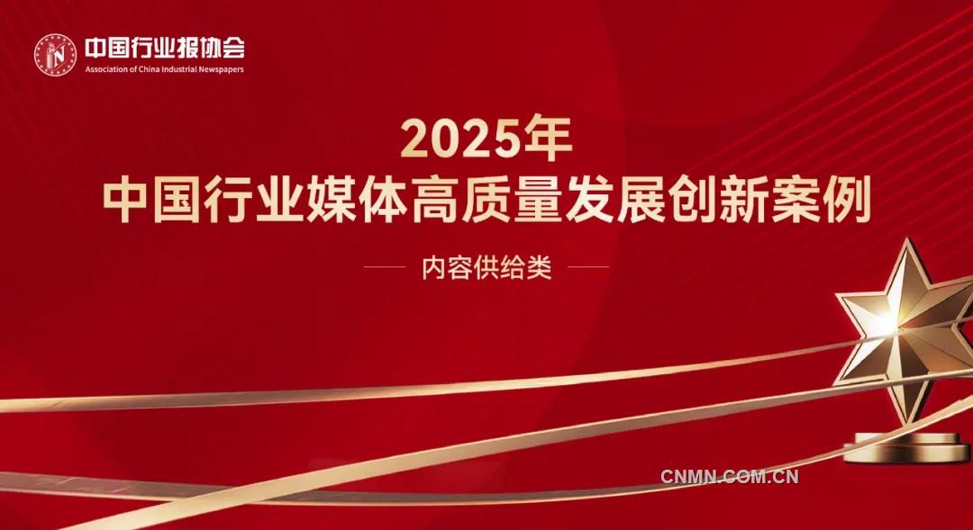 守正與創(chuàng)新并舉：行業(yè)媒體優(yōu)化內(nèi)容供給的典型案例與啟示——2025年中國(guó)行業(yè)媒體高質(zhì)量發(fā)展創(chuàng)新案例內(nèi)容供給類(lèi)案例解析