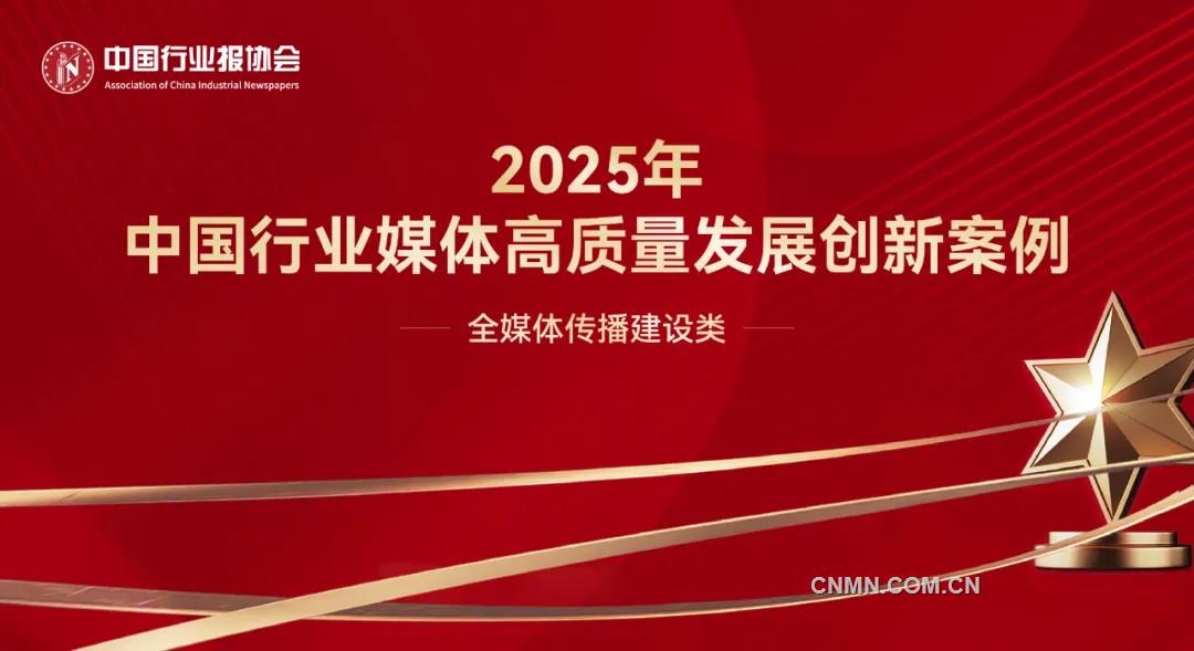 深度變革與創(chuàng)新突破——2025年中國(guó)行業(yè)媒體高質(zhì)量發(fā)展創(chuàng)新案例全媒體傳播建設(shè)類(lèi)案例解析