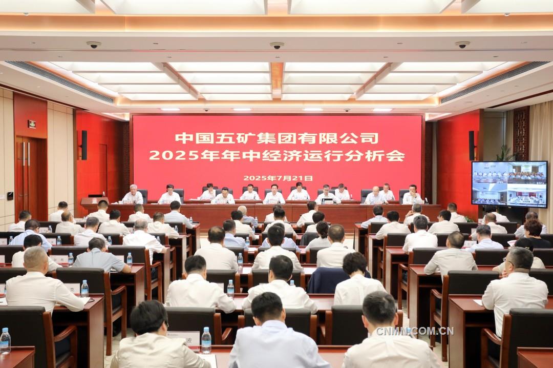 中國五礦上半年生產(chǎn)經(jīng)營穩(wěn)中有進(jìn)