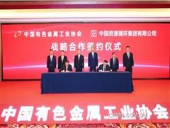 中國有色金屬工業(yè)協(xié)會與中國資源循環(huán)集團(tuán)有限公司簽署戰(zhàn)略合作協(xié)議