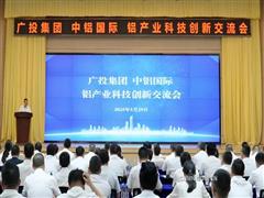廣投集團(tuán)、中鋁國(guó)際在南寧舉辦鋁產(chǎn)業(yè)科技創(chuàng)新交流會(huì)