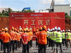 中金嶺南廣西礦業(yè)盤(pán)龍鉛鋅礦6000t/d采選擴(kuò)產(chǎn)改造工程（選礦部分）正式開(kāi)工