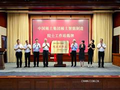 中國稀土集團(tuán)稀土智能制造院士工作站揭牌