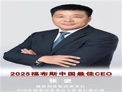 魏橋創(chuàng)業(yè)集團(tuán)董事長(zhǎng)張波上榜2025福布斯中國(guó)最佳CEO榜單