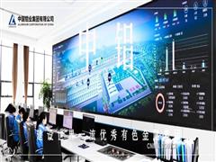 邁向智慧之“鋁”——中鋁集團全速推進數(shù)智化轉(zhuǎn)型紀(jì)實