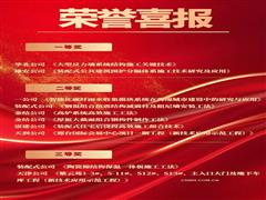 中國二十二冶榮獲10項河北省建設(shè)科技進步獎