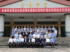 低品位復(fù)雜難處理氧化鉛鋅礦綜合利用技術(shù)交流會(huì)召開