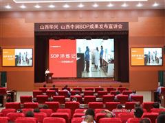 山西華興、山西中潤(rùn)舉辦SOP成果發(fā)布宣講會(huì)