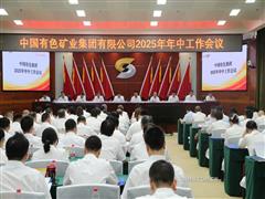 中國(guó)有色集團(tuán)召開(kāi)2025年年中工作會(huì)暨安全環(huán)保工作會(huì)