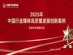 深度變革與創(chuàng)新突破——2025年中國(guó)行業(yè)媒體高質(zhì)量發(fā)展創(chuàng)新案例全媒體傳播建設(shè)類(lèi)案例解析