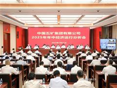 中國五礦上半年生產(chǎn)經(jīng)營穩(wěn)中有進(jìn)