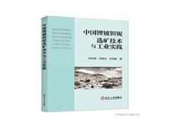 【讀好專業(yè)書 做好答卷人】《中國鋰鈹鉭鈮選礦技術(shù)與工業(yè)實踐》