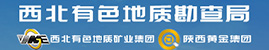 西北有色地質(zhì)勘查局/西北有色地質(zhì)礦業(yè)集團(tuán)有限公司、陜西黃金集團(tuán)股份有限公司
